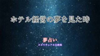 夢占い-ホテル-経営