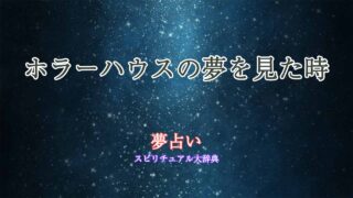 夢占い-ホラーハウス