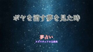 夢占い-ボヤ-消す
