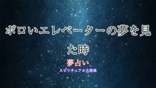 夢占い-ボロいエレベーター