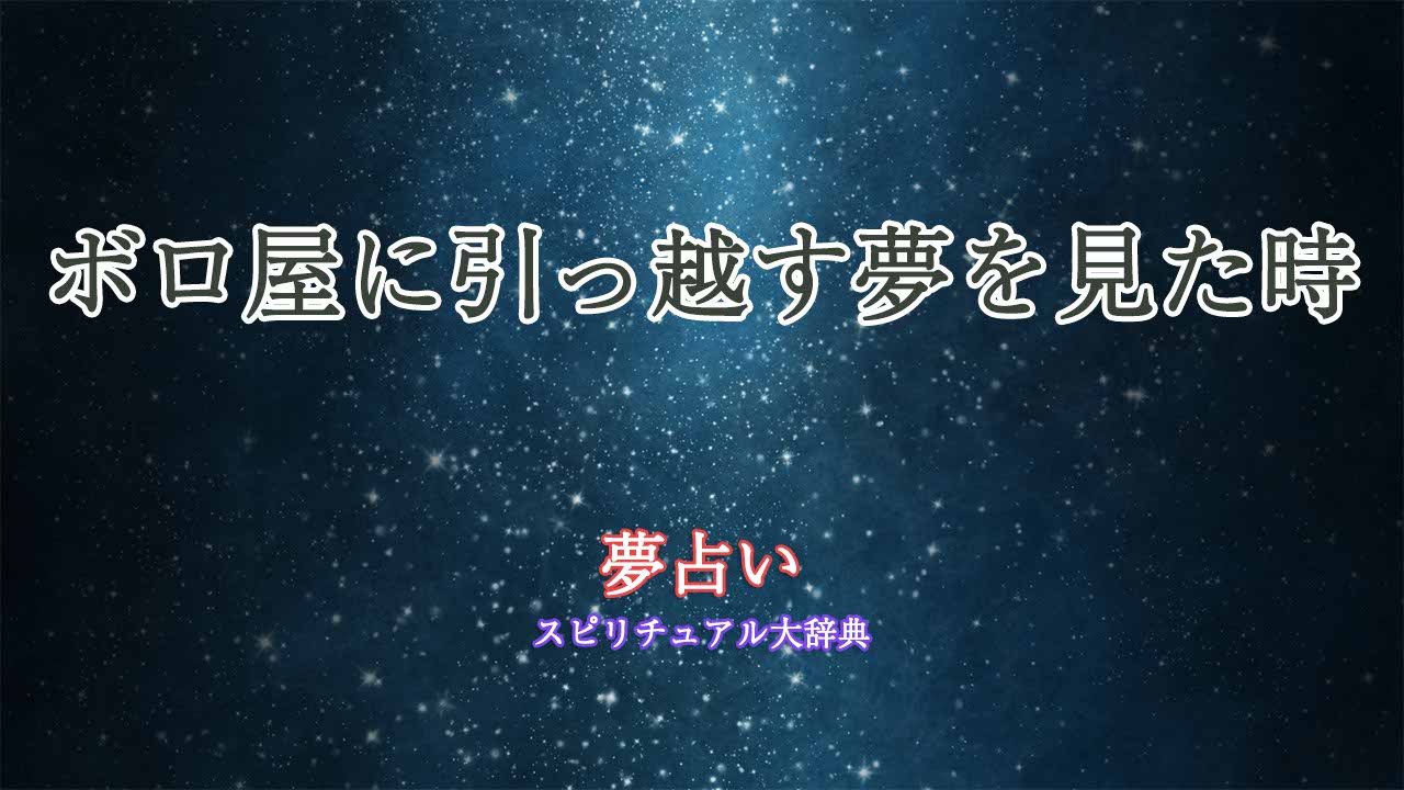 夢占い-ボロ屋に引っ越す