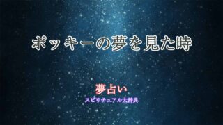 夢占い-ポッキー
