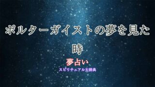 夢占い-ポルターガイスト