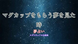 夢占い-マグカップもらう