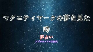夢占い-マタニティマーク