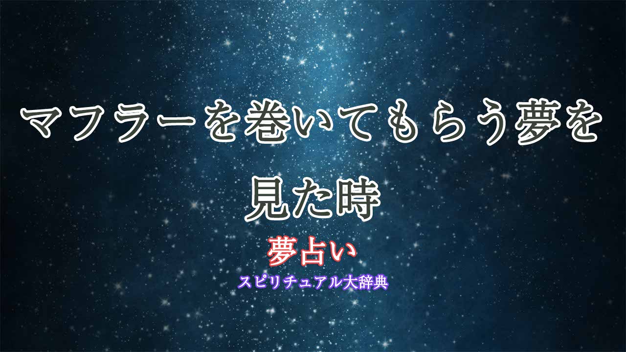 夢占い-マフラーを巻いてもらう