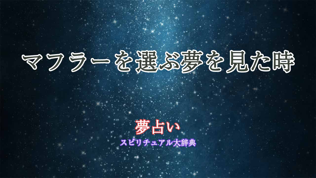 夢占い-マフラーを選ぶ