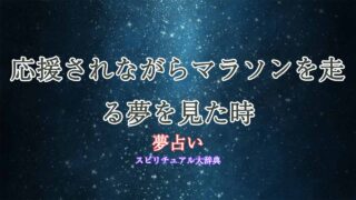 夢占い-マラソン-応援