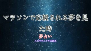 夢占い-マラソン-応援される