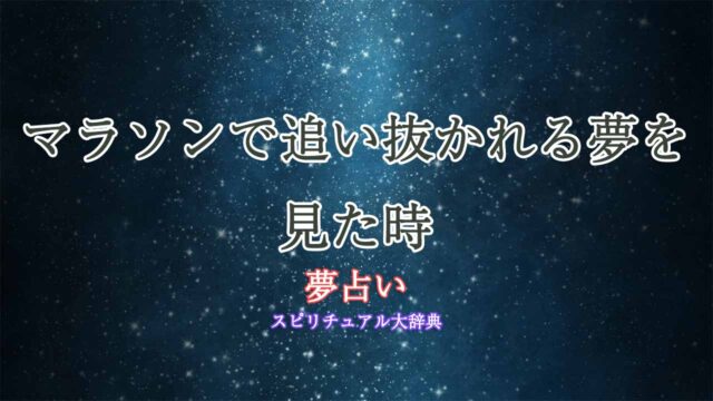 夢占い-マラソン-追い抜かれる