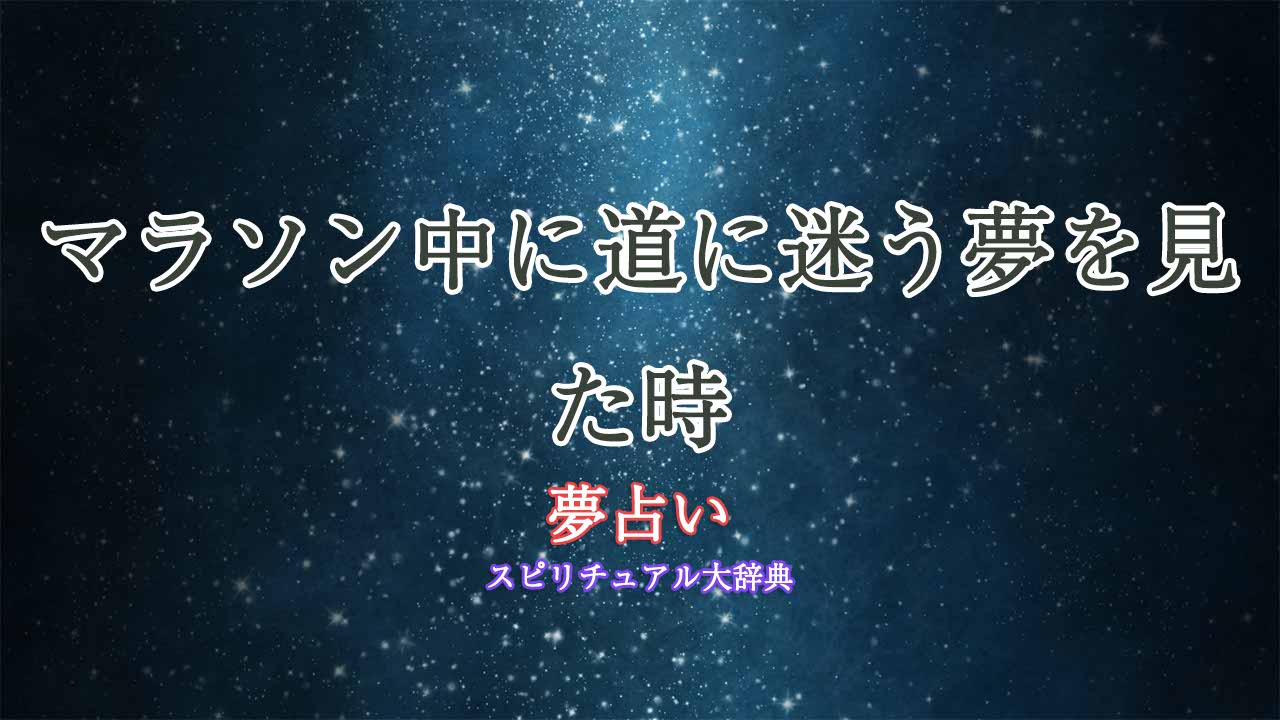 夢占い-マラソン-道に迷う