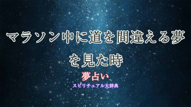 夢占い-マラソン-道を間違える