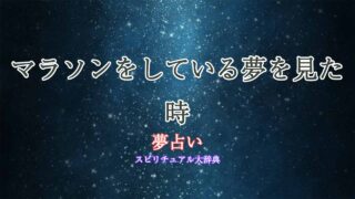 夢占い-マラソンをしている