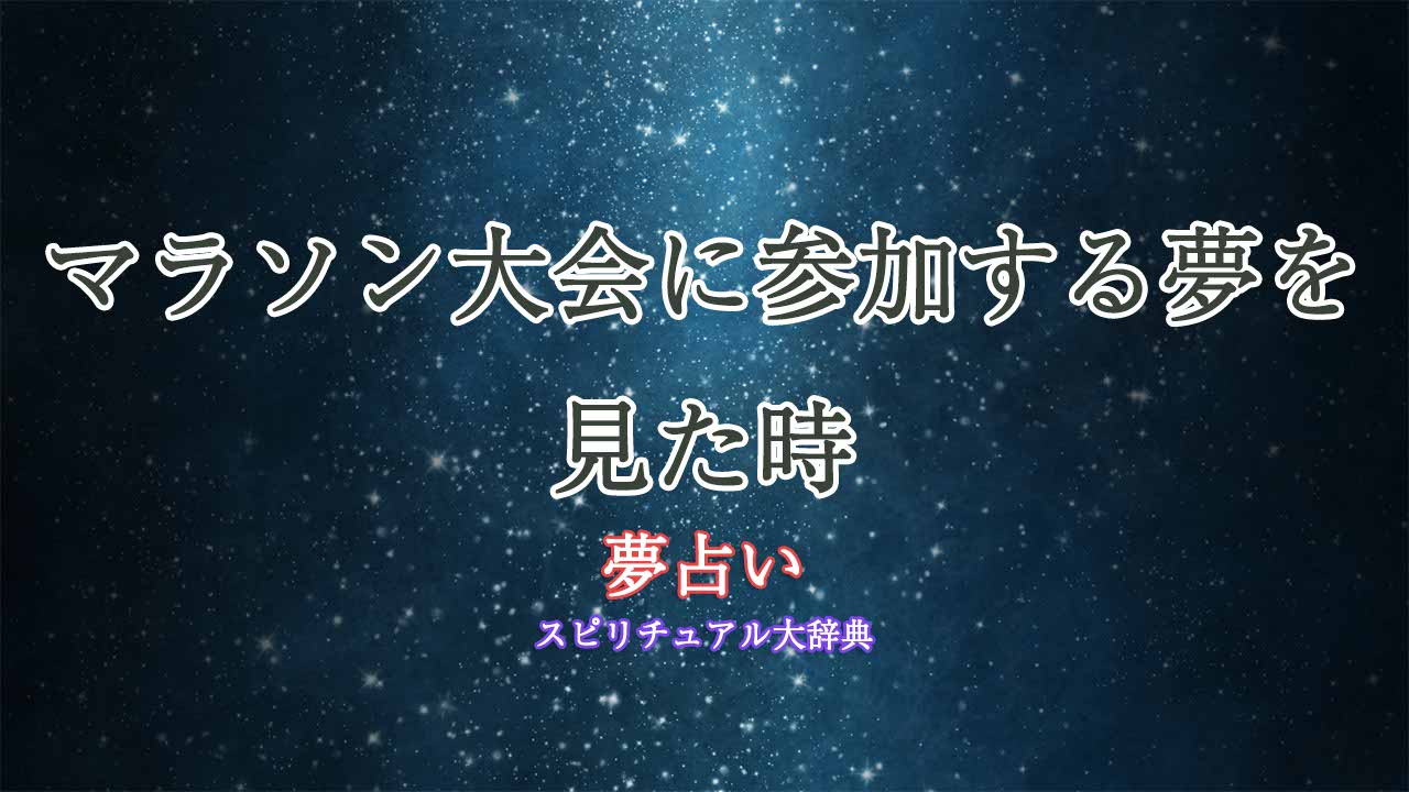 夢占い-マラソン大会に参加する