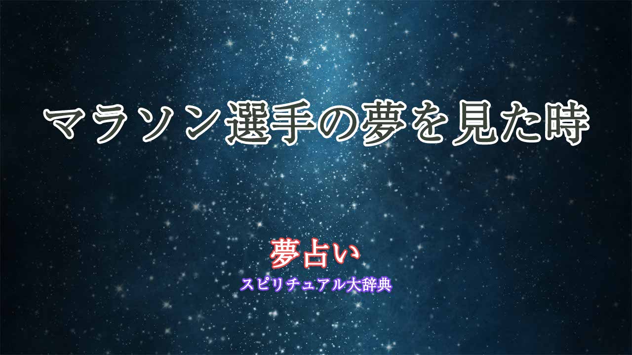 夢占い-マラソン選手