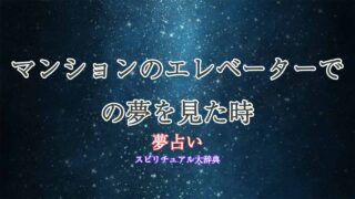 夢占い-マンション-エレベーター