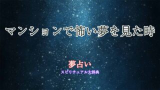 夢占い-マンション-怖い