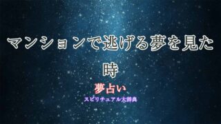 夢占い-マンション-逃げる