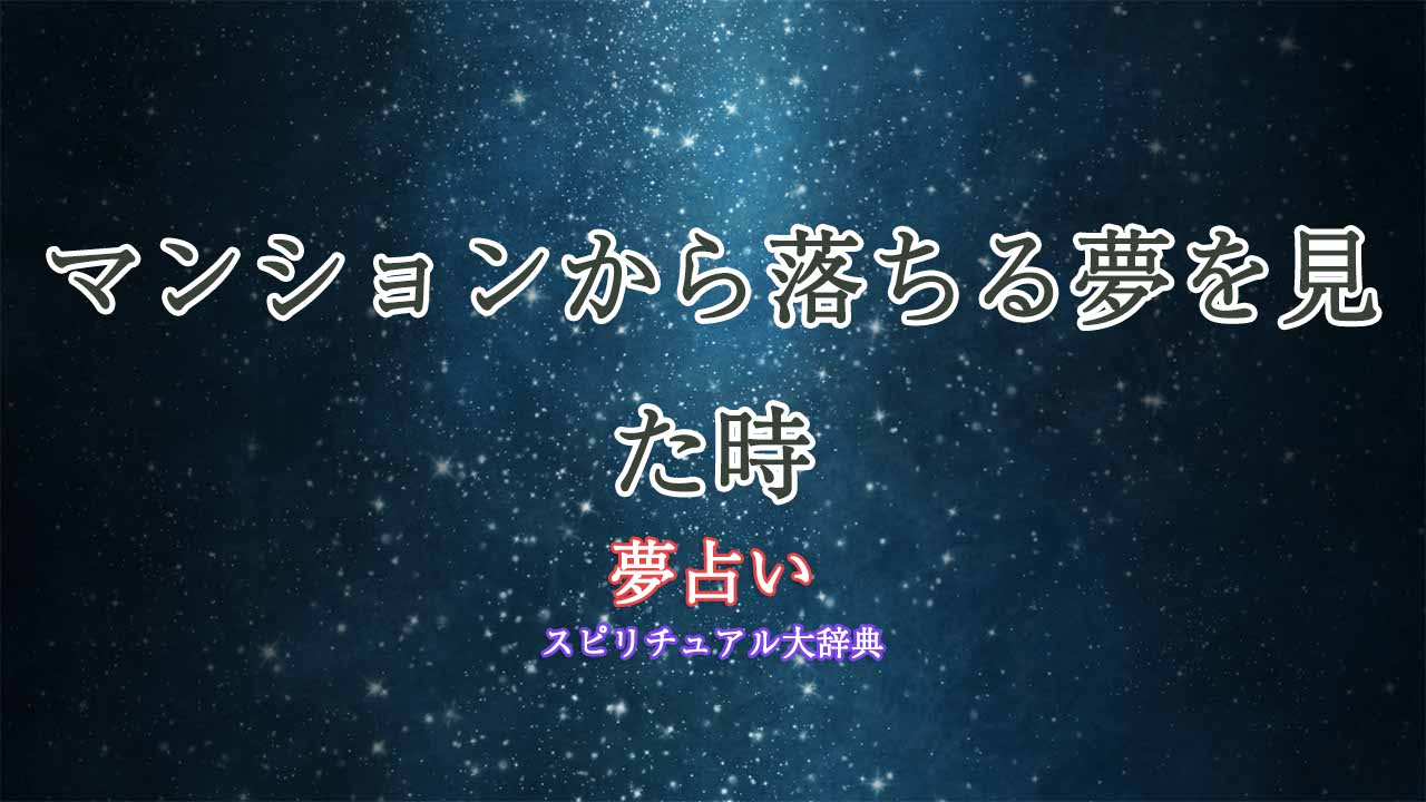 夢占い-マンションから落ちる