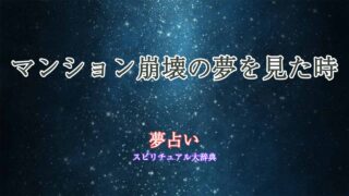 夢占い-マンション崩壊