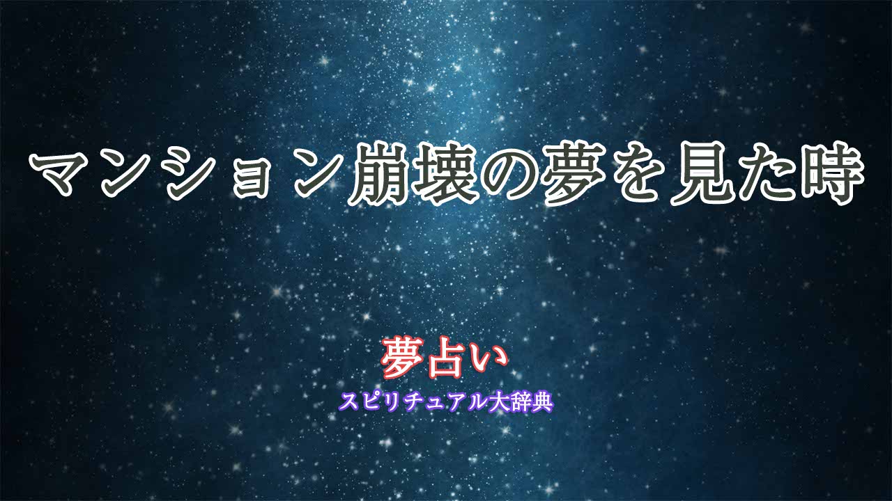 夢占い-マンション崩壊