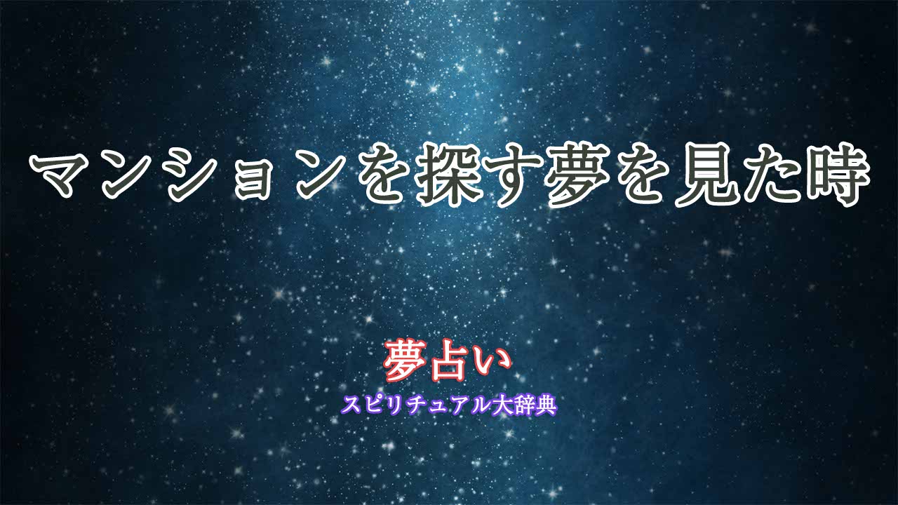 夢占い-マンション探し