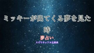 夢占い-ミッキー