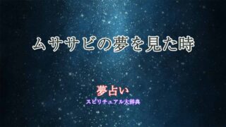 夢占い-ムササビ