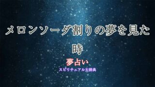 夢占い-メロンソーダ割り