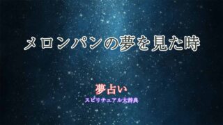 夢占い-メロンパン