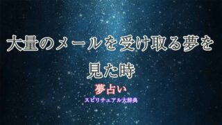 夢占い-メール-大量