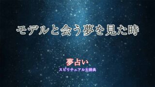 夢占い-モデルと会う