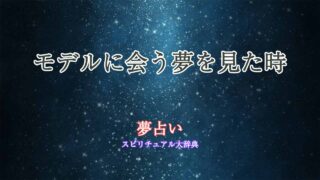 夢占い-モデルに会う