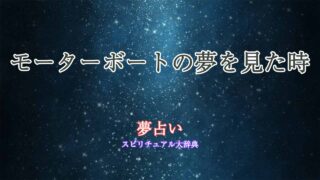 夢占い-モーターボート
