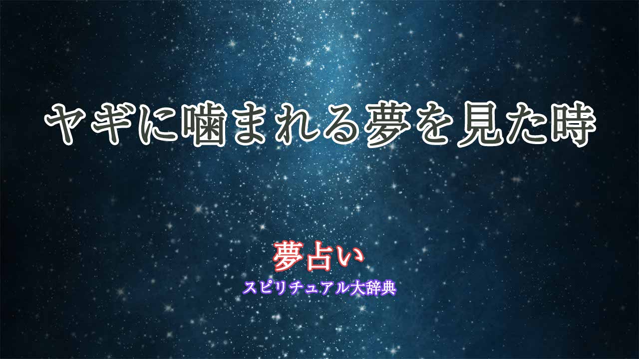 夢占い-ヤギ-噛まれる