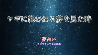 夢占い-ヤギ-襲われる