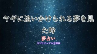 夢占い-ヤギに追いかけられる