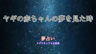 夢占い-ヤギの赤ちゃん
