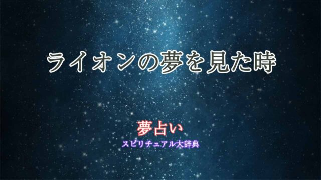 夢占い-ライオン-つがい