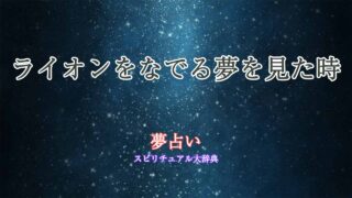 夢占い-ライオン-なでる