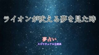 夢占い-ライオン-吠える