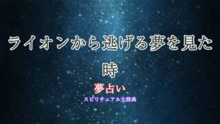 夢占い-ライオンから逃げる