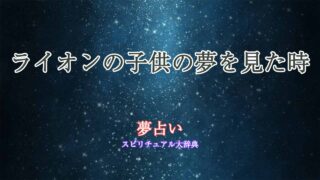 夢占い-ライオンの子供