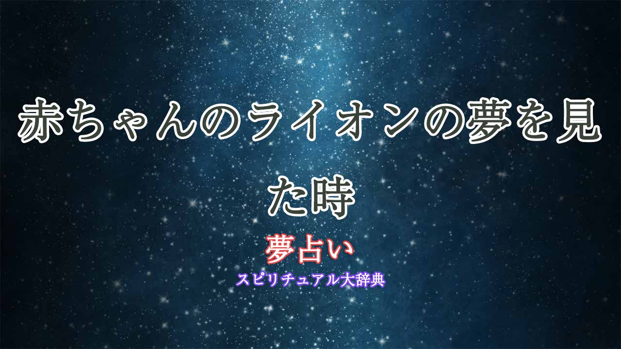 夢占い-ライオン赤ちゃん