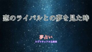 夢占い-ライバル-恋