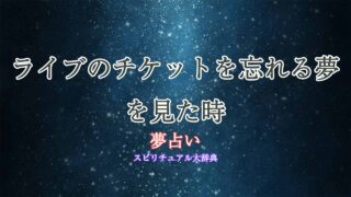 夢占い-ライブ-チケット忘れる