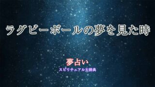 夢占い-ラグビーボール