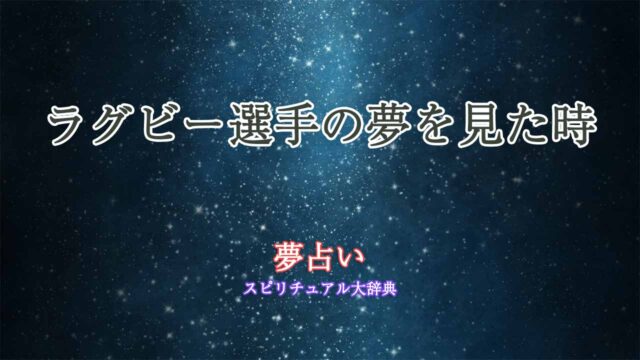 夢占い-ラグビー選手