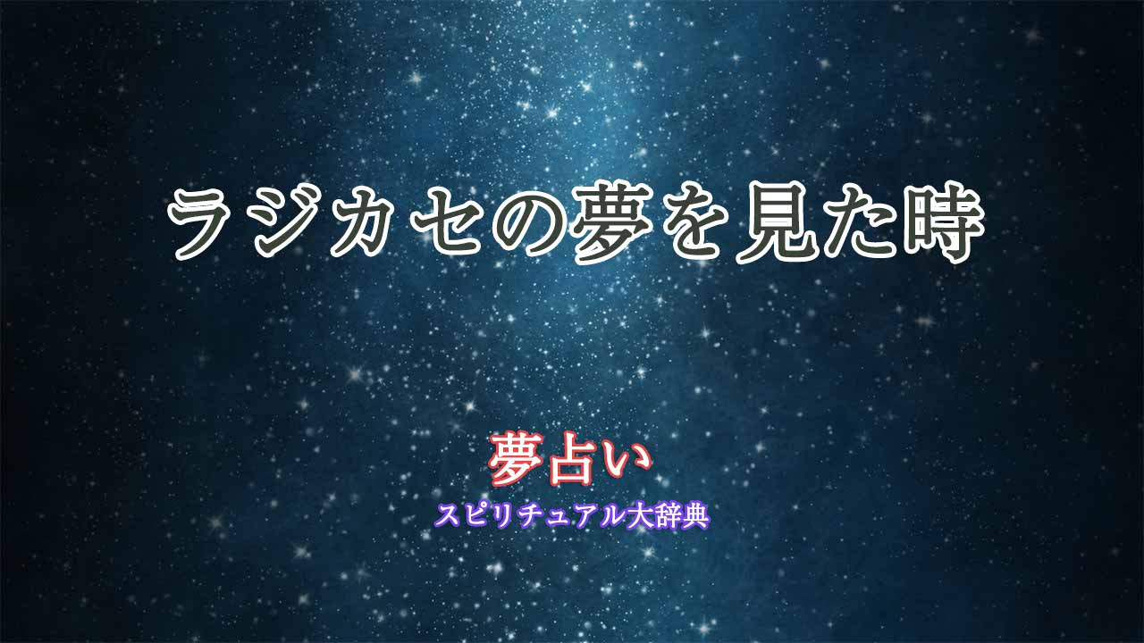 夢占い-ラジカセ