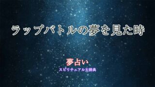 夢占い-ラップバトル